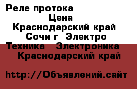 Реле протока FQS U30G (061H4000) › Цена ­ 2 000 - Краснодарский край, Сочи г. Электро-Техника » Электроника   . Краснодарский край